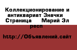 Коллекционирование и антиквариат Значки - Страница 5 . Марий Эл респ.